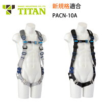 楽天市場】フルハーネス 新規格 タイタンの通販