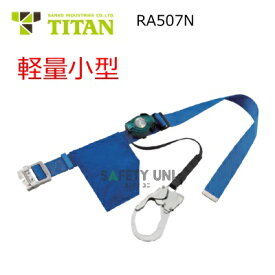 RA-507N 安全帯 胴ベルト型 新規格 取寄品 墜落制止用器具 サンコー タイタン TITAN Mサイズ ロック装置 巻取式ランヤード リコロ RICORO-N 軽量 小型 ロック機能