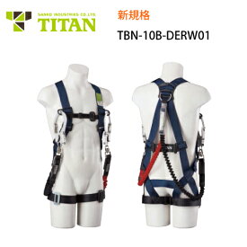 安全帯 フルハーネス 新規格 セット 墜落制止用器具 サンコー タイタン TITAN ハーネス TBN-10B-DERW01型 TBハーネス タイプ1 第1種ショックアブソーバ付き 伸縮式 ダブルランヤード付き 背中X型 腿ベルト 水平