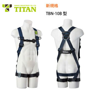 安全帯 フルハーネス 新規格 墜落制止用器具 サンコー タイタン TITAN フルハーネス TBN-10B型 TBハーネス 胴ベルトなし 安全帯 送料無料 胴ベルト無し 単体 背中X型 フルハーネス型 腿ベルト 水