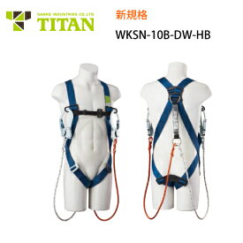 安全帯 フルハーネス 新規格 セット 墜落制止用器具 サンコー タイタン TITAN フルハーネス型 WKSN-10B-DW-HB ワーカーズハーネス タイプ1 第1種ショックアブソーバ付き ロープ式 ダブルランヤード付き