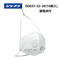 【当日出荷可※平日10時まで】 排気弁付 重松製作所 DD02V-S2-2K 防じんマスク 10枚入り 感染症対策 タバ…