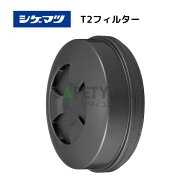 まとめ買い 1個〜100個 シゲマツ T2フィルター 取替式防じんマスク 防塵マスク 重松製作所 交換用フィル…