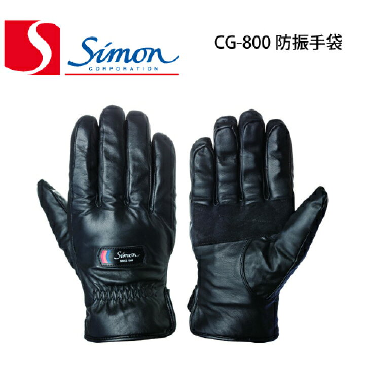 楽天市場 シモン 防振手袋 振動軽減 Cg 800 Jis T 8114規格 振動障害予防 Simon 高級牛本革 ナイロン 合成ゴム 振動工具 振動機械 チェーンソー エンジンカッター 携帯用タイタンパー インパクトレンチ Safety Uni