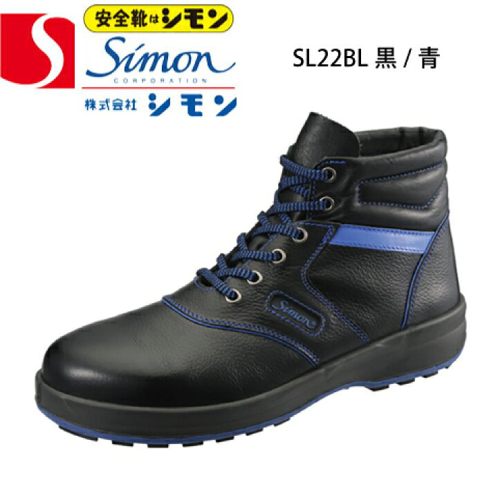 楽天市場】シモン 安全靴 ハイカット SL22-BL黒/ブルー 樹脂先芯 