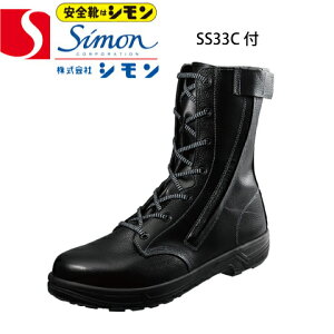 シモン 安全靴 SS33C付 樹脂先芯 チャック付 Simon Star シモンスター 長編上靴 SX3層底SSソール 牛革(型押ソフト) JIS T8101革製S種 普通作業用EF合格 衝撃吸収