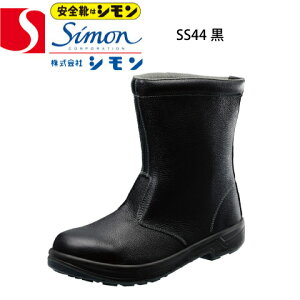シモン 安全靴 SS44黒 樹脂先芯 Simon Star シモンスター 半長靴 SX3層底SSソール 牛革(型押ソフト) JIS T8101革製S種 普通作業用EF合格 衝撃吸収