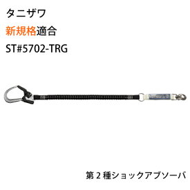 安全帯 フルハーネス 新規格 墜落制止用器具 谷沢製作所 タニザワ ST#5702-TRG フルハーネス用 伸縮ランヤード ショックアブソーバー付き 第2種 タイプ2 安全帯 送料無料 ハーネス フルハーネス型
