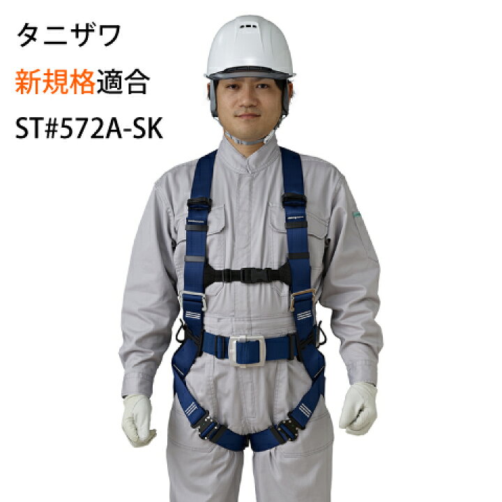 楽天市場】安全帯 フルハーネス 新規格 墜落制止用器具 谷沢製作所 