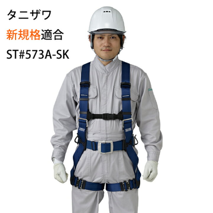 楽天市場】安全帯 フルハーネス 新規格 墜落制止用器具 谷沢製作所 