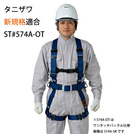 安全帯 フルハーネス 新規格 墜落制止用器具 谷沢製作所 タニザワ ST#574A-OTIII 腿ベルト 水平 フラット型 ハーネス　輝II 胴ベルト（ワンタッチバックル）