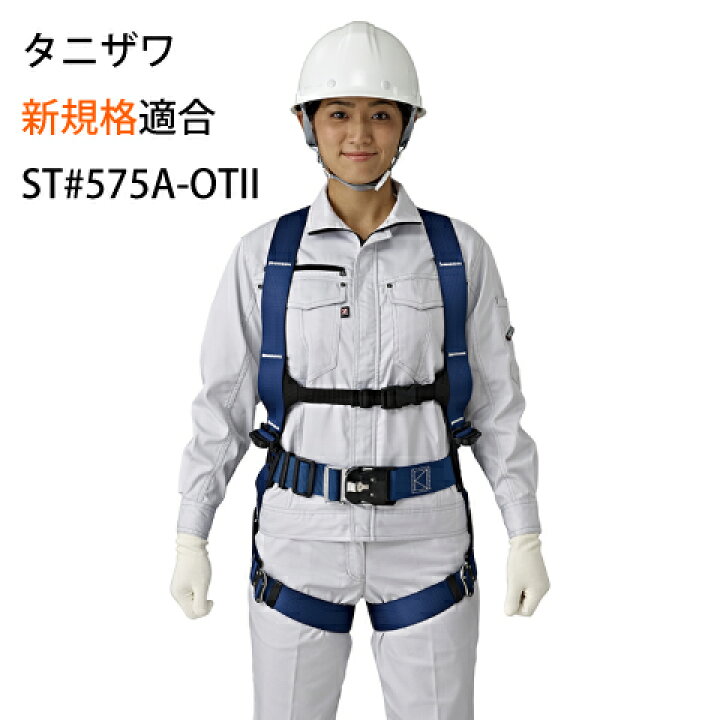 楽天市場】安全帯 フルハーネス 新規格 女性用 墜落制止用器具 谷沢 