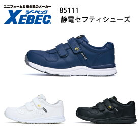 静電 プロスニーカー ジーベック Xebec 85111 安全靴 樹脂先芯 JSAA B種 プロテクティブスニーカー 静電性 静電気帯電防止靴 マジックテープ