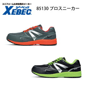 ジーベック 安全靴 Xebec 85130 安全靴 樹脂先芯 JSAA B種 プロテクティブスニーカー 超軽量 メッシュ 蛍光カラー 反射材 男女 プロスニーカー