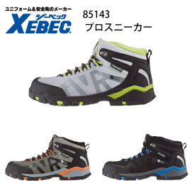安全靴 防水 ジーベック Xebec 85143 鋼製先芯 JSAA A種 ミドルカット トレッキングシューズ風 プロスニーカー プロテクティブスニーカー