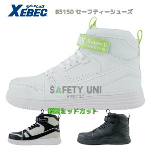 セーフティーシューズ ジーベック 85150 ミッドカット 軽量 合皮 Xebec 23.0〜30.0 鋼製先芯 EEEE ワイド くるぶし保護 幅広4E 片足400g(26cm)