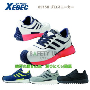 プロスニーカー ジーベック 85158 耐滑 つま先ガード 踵巻き上げ 履き心地 滑りにくい ユニセックス 男女兼用 Xebec 22.0〜30.0 樹脂先芯 JSAA A種 運転しやすい