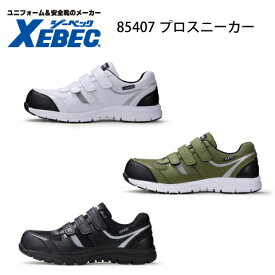 ジーベック 安全靴 Xebec 85407 安全靴 樹脂先芯 JSAA B種 プロスニーカー 軽量 メッシュ マジック プロテクティブスニーカー
