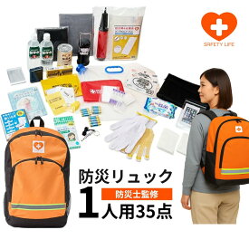 【15日は10％OFF クーポン】防災リュック 1人用 防災士監修 35点セット【1人1日分～2日分目安】保存水・保存食・トイレ・ライト入り 軽量・日本製 送料無料 家族分まとめ買い推奨 災害・非常用持ち出し袋 一人暮らし向け