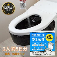 簡易トイレ 非常用トイレ 50回分 (2人家族5日分) 防災士監修 凝固剤 消臭 防臭袋付 15年保存 防災セット …