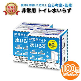 簡易トイレ 非常用トイレ 水いらず100回分セット 避難トイレ ポケットトイレ 持ち運びトイレ 非常用トイレセット 100回分 非常用トイレの凝固剤 非常用トイレ防災グッズ 凝固剤 災害時用トイレ トイレ凝固剤袋付き 非常トイレ 簡易トイレ 15年保存 個包装 トイレの凝固剤