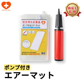 【送料無料 】ポンプ付 エアーマット 防災用 簡易エアーマット 防災 エアマット エアーベット 簡易マットレス 空気マットレス 携帯マット 空気入れ 持ち運びマットレス 空気で膨らむ マットレス クッション 非常用 非常時 キャンプ 車