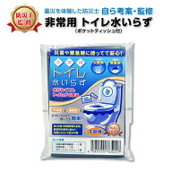 【防災士監修】 日本製 ティッシュ付き 携帯トイレ 個包装 20回分 非常用トイレ 車 防災用 災害時トイレ …