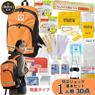 【防災士監修】 防災セット 1人用 30点 軽量 3kg リュックサック 防災リュック 避難セット 防災用品セッ…