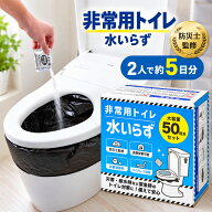 簡易トイレ 50回分 (2人家族5日分) 非常用 携帯トイレ 50回 災害用 避難 凝固剤 大便 小便 防災 防災用 …