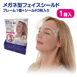 【在庫あり・国内発送】【1、2営業日以内に発送】フェイスシールド フレーム1個+シールド3枚入り メガナ型フェイスシールド 眼鏡型 飛沫防止 接客用 医療用 大人用 フェースシ