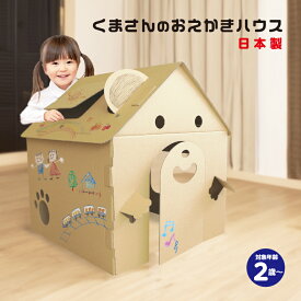 くまさんのおえかきハウス　自由にお絵かきできる　ダンボールハウス　キッズハウス　クラフトハウス　組立簡単　メイドインジャパン　工作　子供　クリスマスプレゼント　キッズハウス　秘密基地　おえかき　ままごと