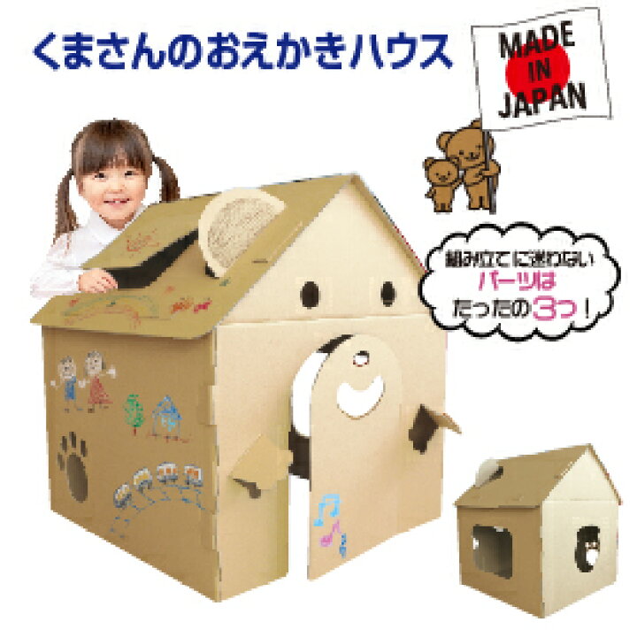 楽天市場】【1,2営業日以内に発送】くまさんのおえかきハウス 自由にお 
