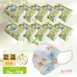 【送料無料】【1、2営業日以内に発送】子供用マスク 250枚入り(25入り×10箱) 使い捨てマスク 動物柄 柄入りマスク 不織布マスク 三層構造 子供サイズ 飛沫防止 花粉対策 微