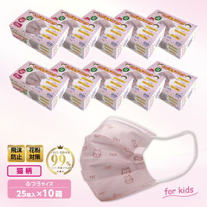【送料無料】【1、2営業日以内に発送】子供用マスク 250枚入り(25入り×10箱) 使い捨てマスク 猫柄 柄入りマスク 不織布マスク 三層構造 子供サイズ 飛沫防止 花粉対策 微粒