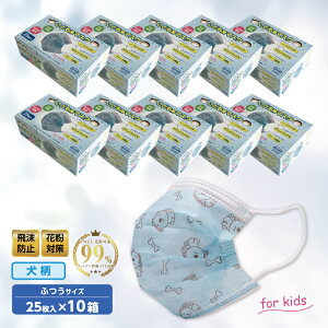 【送料無料】【1、2営業日以内に発送】子供用マスク 250枚入り(25入り×10箱) 使い捨てマスク 犬柄 柄入りマスク 不織布マスク 三層構造 子供サイズ 飛沫防止 花粉対策 微粒