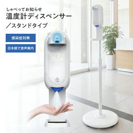 【送料無料】しゃべってお知らせ温度計ディスペンサー スタンドタイプ FM-121 検温 温度計測　消毒 音声案内　自動 アルコール 消毒 スタンド 噴霧器 ディスペンサー オートディスペンサー 消毒液 自動感知 感染予防 手指消毒 1100ml 学校