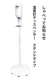 【送料無料】しゃべってお知らせ温度計ディスペンサー スタンドタイプ FM-121 検温 温度計測　消毒 音声案内　自動 アルコール 消毒 スタンド 噴霧器 ディスペンサー オートディスペンサー 消毒液 自動感知 感染予防 手指消毒 1100ml 学校