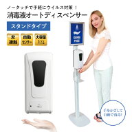 【送料無料】【1、2営業日以内に発送】消毒液オートディスペンサースタンド付き　消毒液ディスペンサー　…
