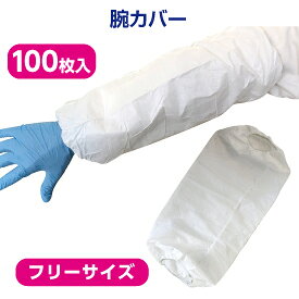 【送料無料】【1、2営業日以内に発送】腕カバー　フリーサイズ　100枚入り　使い捨て腕カバー　接客作業　食品工場　介護　医療　汚染防止　汚れ防止　飛沫対策　感染対策