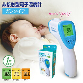 【送料無料】【1、2営業日以内に発送】非接触型電子温度計ガンタイプ　触れずに測る　おでこにかざす　温度計　計測しやすいトリガータイプ