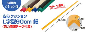 【在庫あり・国内発送】【2〜4日以内に発送】安心クッションL字型90cm 細（強力両面テープ付き）　NBR 発泡ゴム　安全対策　角のカバー　ぶつかり事故防止　クッション