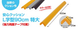 【在庫あり・国内発送】【2〜4日以内に発送】カーボーイ　安心クッションL字型90cm特大（強力両面テープ付き）　NBR 発泡ゴム　安全対策　角のカバー　ぶつかり事故防止　クッション