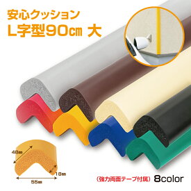 【在庫あり・国内発送】【2〜4日以内に発送】安心クッションL字型90cm 大（強力両面テープ付き）　NBR 発泡ゴム　安全対策　角のカバー　ぶつかり事故防止　クッション