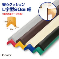 【在庫あり・国内発送】【2〜4日以内に発送】安心クッションL字型90cm 細（強力両面テープ付き）　NBR 発…