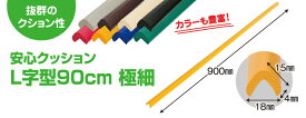 【在庫あり・国内発送】【2〜4日以内に発送】安心クッションL字型90cm極細　NBR 発泡ゴム　安全対策　角のカバー　ぶつかり事故防止　クッション