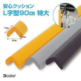 【送料無料】【1、2営業日以内に発送】安心クッションL字型90cm特大　NBR 発泡ゴム　安全対策　角のカバー　ぶつかり事故防止　クッション　コーナーガード　コーナークッション　駐車場　柱用クッション　衝撃吸収　工場安全　現場改善　コーナーゴム