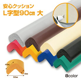 【送料無料】【2〜4日以内に発送】安心クッションL字型90cm 大　NBR 発泡ゴム　安全対策　角のカバー　ぶつかり事故防止　クッション