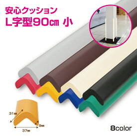 【送料無料】【1、2営業日に出荷】安心クッションL字型90cm 小　コーナーガード　NBR 発泡ゴム　安全対策　角のカバー　ぶつかり事故防止　クッション　衝撃吸収　ケガ防止　子供安全