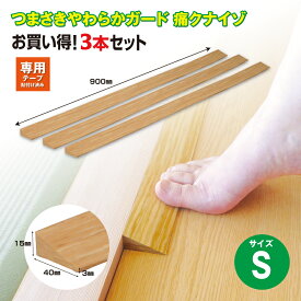 【送料無料】【1、2営業日以内に発送】つまさきやわらかガード痛くないぞS　痛クナイゾ　3本セット　お買い得セット　高さ1.5cmの段差　高さ15mm　段差解消　室内用スロープ　段差スロープ　つまづき対策　段差対策　やわらか素材　木目調　カット可能