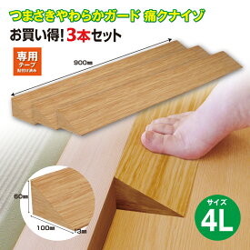 【送料無料】【1、2営業日以内に発送】つまさきやわらかガード　痛くないぞ4L　　3本セット　痛クナイゾ　575　6の段差　やわらか素材　段差解消　段差スロープ　つまづき対策　バリアフリー　段差プレート　車いす　介護・ケア用品　テープでずれない　明るい木目